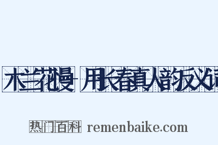 木兰花慢+用长春真人韵反义词是什么意思的图片